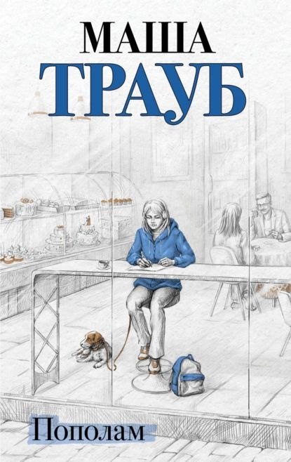 Трауб Маша. Пополам